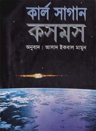 কসমস প্রথম খন্ড
