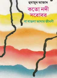 কতনদী সরোবর বাংলা  ভাষার জীবনী- হুমায়ুন আজাদ