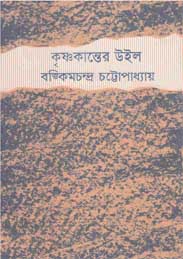 কৃষ্ণকান্তের উইল