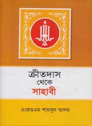 ক্রীতদাস থেকে সাহবী – এ.জেড. এম শামসুল আলম