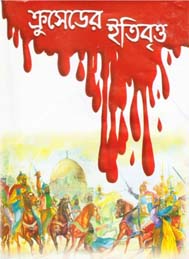 ক্রসেডের ইতিবৃত্ত