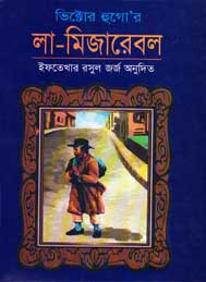 লা মিজারেবল- হুক্টর ভিগো