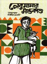 লেবুমামার সপ্তকান্ড- মোহাম্মদ নাসির আলী