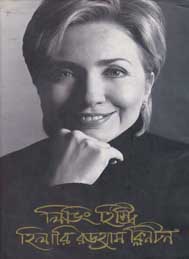 লিভিং হিস্ট্রী- হিলারী রডহাম ক্লিনটন