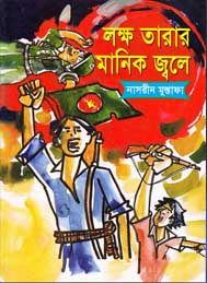 লক্ষ তারার মানিক জ্বলে- নাসরিন মোস্তফা