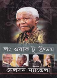 লং ওয়াক টু ফ্রিডম