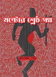 মন্টোর শ্রেষ্ঠ গল্প