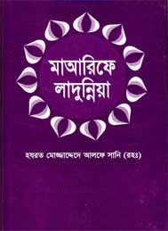 মাআরিফে লাদুন্নিয়া- হযরত মোজাদ্দেদে আলফে সানী (রহঃ)