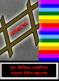 ম্যাকবেথ- শেক্সপিয়ার