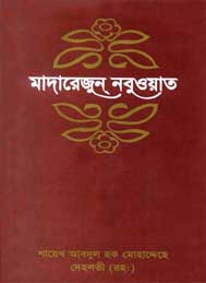 মাদারেজুন নবুয়াত (প্রথম খন্ড) শায়েখ আবদুল হক মুহাদ্দিস দেহলভী রহঃ