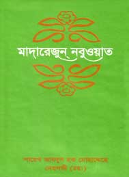মাদারেজুন নবুয়াত (দ্বিতীয় খন্ড) শায়েখ আবদুল হক মুহাদ্দিস দেহলভী রহঃ