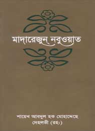 মাদারেজুন নবুয়াত (চতুর্থ খন্ড) শায়েখ আবদুল হক মুহাদ্দিস দেহলভী রহঃ