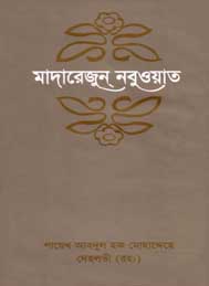 মাদারেজুন নবুয়াত (পঞ্চম খন্ড) শায়েখ আবদুল হক মুহাদ্দিস দেহলভী রহঃ