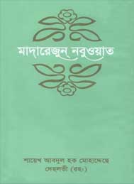 মাদারেজুন নবুয়াত (ষষ্ঠ খন্ড) শায়েখ আবদুল হক মুহাদ্দিস দেহলভী রহঃ