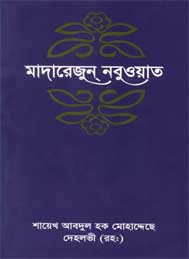মাদারেজুন নবুয়াত (সপ্তম খন্ড) শায়েখ আবদুল হক মুহাদ্দিস দেহলভী রহঃ
