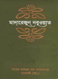 মাদারেজুন নবুয়াত (অষ্টম খন্ড) শায়েখ আবদুল হক মুহাদ্দিস দেহলভী রহঃ