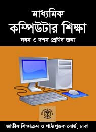 মাধ্যমিক কম্পিউটার শিক্ষা- জাতীয় শিক্ষাক্রম ও পাঠ্যপুস্তক বোর্ড, ঢাকা