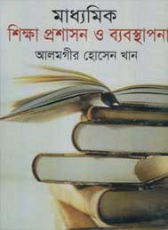 মাধ্যমিক শিক্ষাপ্রসাশন ও ব্যাবস্থাপনা