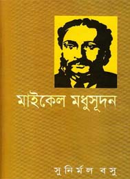 মাইকেল মধূসূদন দত্ত- সুনির্মল বসু
