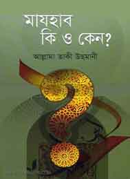 মাযহাব কী ও কেন- মুফতি তাকী উসমানী