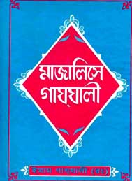 মাজালিসে গাযযালী- ইমাম গাজ্জালী রহঃ