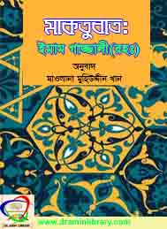 মাকতুবাত ই ইমাম গাজ্জালী- অনুবাদ- মাওলানা মুহিউদ্দীন খান
