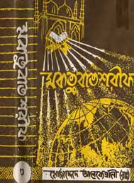 মাকতুবাত শরীফ - প্রথম খন্ড প্রথম ভাগ- হযরত মোজাদ্দিদে আলফে সানি (রহঃ)