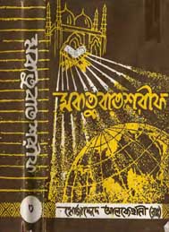 মাকতুবাত শরীফ - প্রথম খন্ড তৃতীয় ভাগ- হযরত মোজাদ্দিদে আলফে সানি (রহঃ)