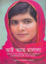 আই অ্যাম মালালা মালালা ইউসুফ জাই