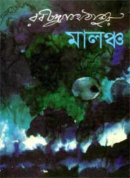 মালঞ্চ