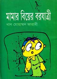 মামার বিয়ের বরযাত্রী- খান মোহাম্মদ ফারাবী