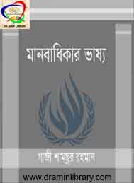 মানবাধিকারের ভাষ্য- গাজী শামছুর রহমান