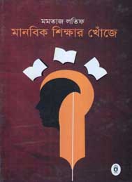 মানবিক শিক্ষার খোজে