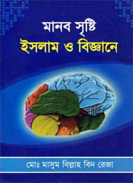মানব সৃষ্টি ইসলাম ও বিজ্ঞানে