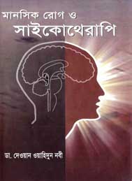 মানসিক রোগ ও সাইকোথেরাপি