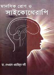 মানসিক রোগ ও সাইকোথেরাপী- দেওয়ান ওয়াহিদুন নবী