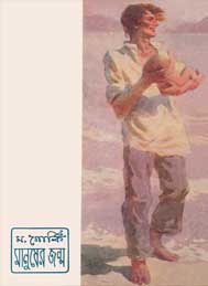 মানুষের জন্ম- মাক্সিম গোর্কি