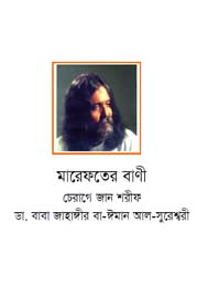 মারেফাতের বাণী- জাহাঙ্গীর সুরেশ্বরী