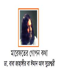 মারেফাতের গোপন কথা- জাহাঙ্গীর সুরেশ্বরী