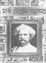 মার্ক টোয়েনের গল্প সমগ্র