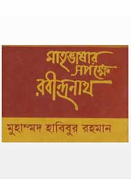 মাতৃভাষার সপক্ষে রবীন্দ্রনাথ