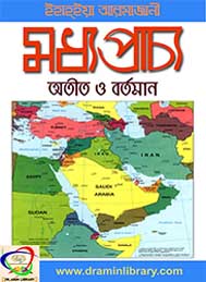 মধ্যপ্রাচ্য: অতীত ও বর্তমান