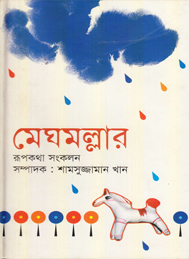 মেঘমল্লারা- শামসুজ্জামান খান