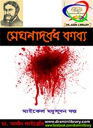 মেঘনাদবধ কাব্য