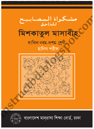 মেশকাতুল মাসাবিহ