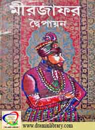 মীর জাফর- দ্বৈপায়ন