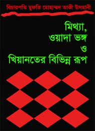 মিথ্যা, ওয়াদা ভঙ্গ ও খেয়ানতের বিভিন্ন রূপ- বিচারপতি মুফতি  মোহাম্মদ তাকী উসমানী