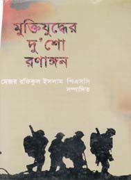মুক্তিযুদ্ধের দুশো রণাঙ্গন