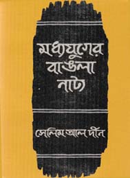 মধ্যযুগের বাংলা নাট্য- সেলিম আল দীন