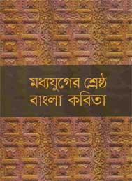 মধ্যযুগের বাংলা শ্রেষ্ঠ কবিতা